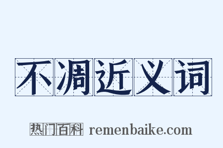 不凋近义词是什么意思的图片